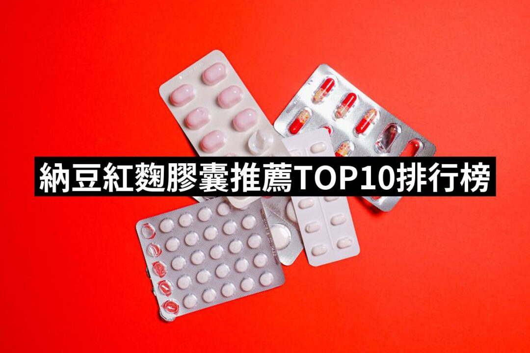 2024納豆紅麴膠囊推薦ptt》10款高評價人氣品牌排行榜 | 好吃美食的八里人