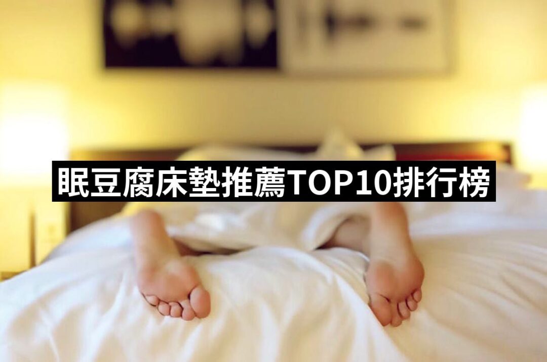 2024眠豆腐床墊推薦ptt》10款高評價人氣品牌排行榜 | 好吃美食的八里人