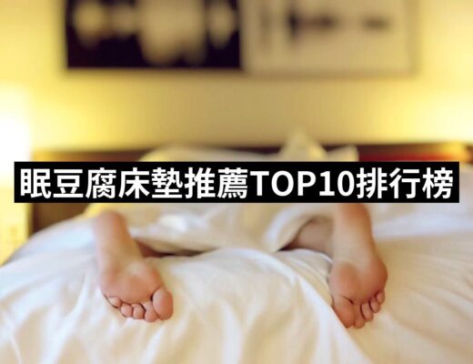 2024眠豆腐床墊推薦ptt》10款高評價人氣品牌排行榜 | 好吃美食的八里人