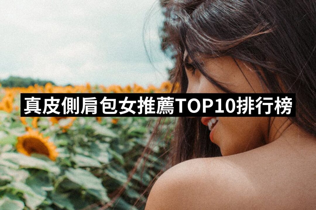 【2024必買】真皮側肩包女終極推薦清單 | 好吃美食的八里人