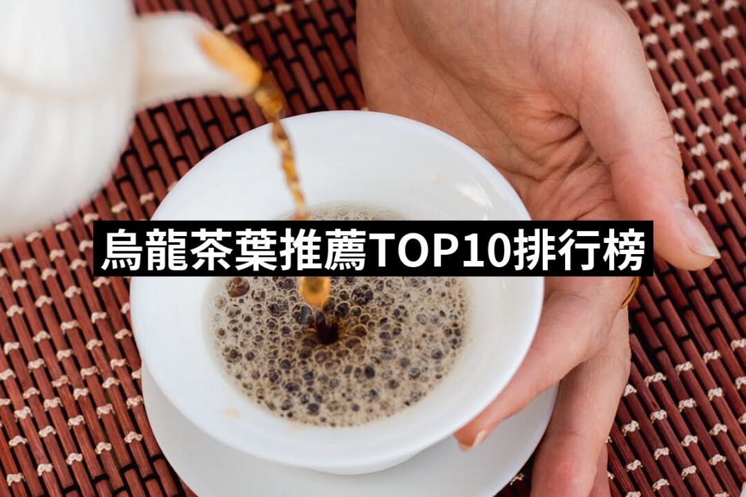 2024烏龍茶葉推薦10款高評價烏龍茶葉品牌排行 | 好吃美食的八里人