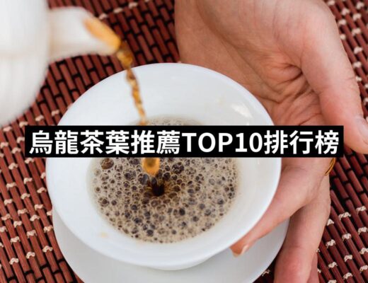 2024烏龍茶葉推薦10款高評價烏龍茶葉品牌排行 | 好吃美食的八里人