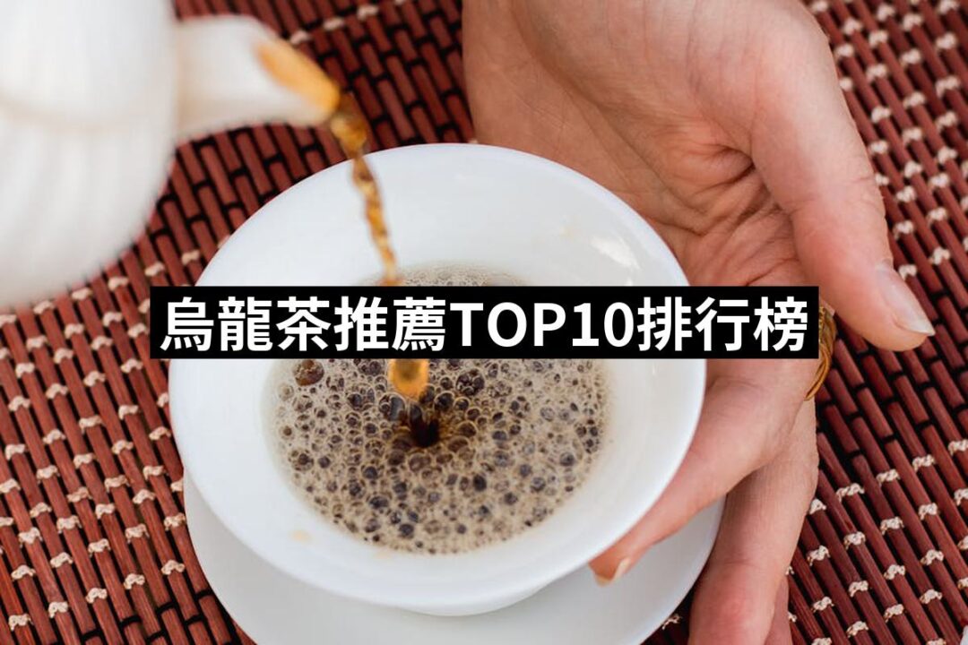 2024烏龍茶推薦ptt》10款高評價人氣品牌排行榜 | 好吃美食的八里人