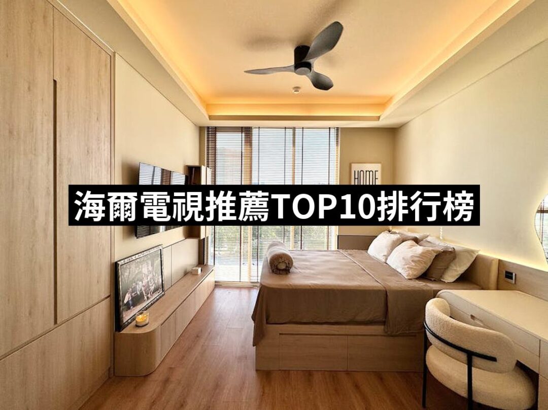 2024海爾電視推薦ptt》10款高評價人氣品牌排行榜 | 好吃美食的八里人