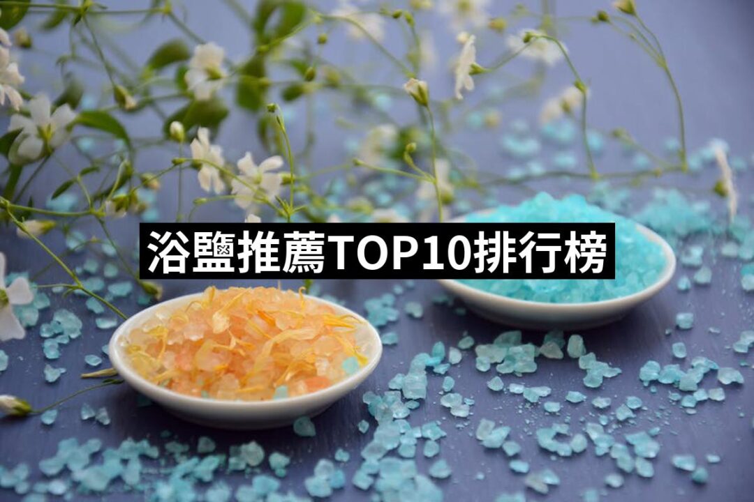 2024浴鹽推薦ptt》10款高評價人氣品牌排行榜 | 好吃美食的八里人