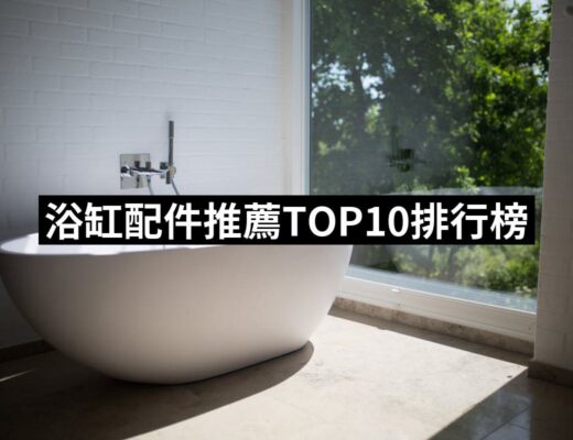 2024浴缸配件推薦ptt》10款高評價人氣品牌排行榜 | 好吃美食的八里人