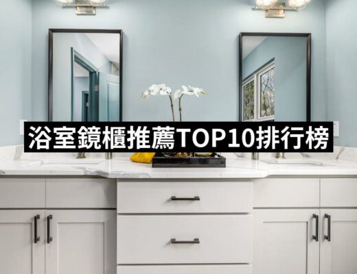 2024浴室鏡櫃推薦ptt》10款高評價人氣品牌排行榜 | 好吃美食的八里人