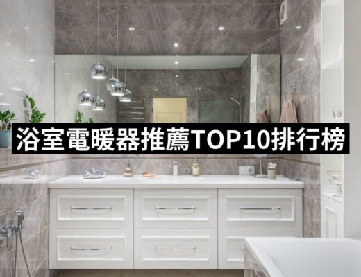 2024浴室電暖器推薦ptt》10款高評價人氣品牌排行榜 | 好吃美食的八里人