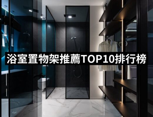 2024浴室置物架推薦ptt》10款高評價人氣品牌排行榜 | 好吃美食的八里人