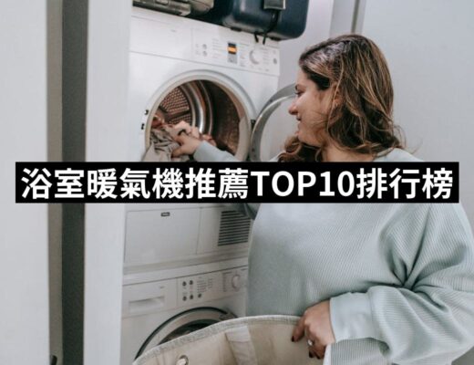 2024浴室暖氣機推薦10款高評價人氣品牌排行榜 | 好吃美食的八里人