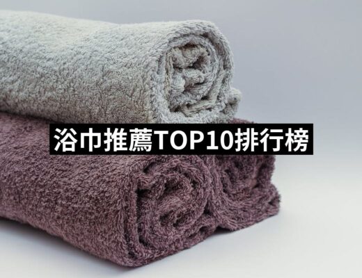 2024浴巾推薦10款高評價浴巾品牌排行 | 好吃美食的八里人
