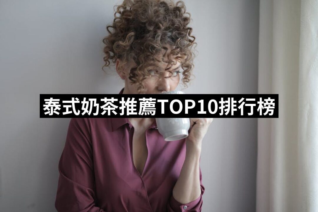 2024泰式奶茶推薦10款高評價泰式奶茶品牌排行 | 好吃美食的八里人