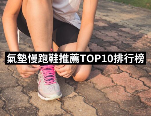 2024氣墊慢跑鞋推薦10款高評價氣墊慢跑鞋品牌排行 | 好吃美食的八里人