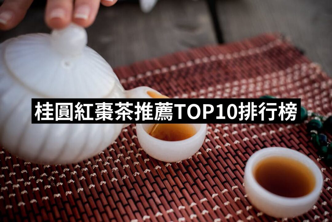 2024桂圓紅棗茶推薦10款高評價人氣品牌排行榜 | 好吃美食的八里人