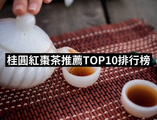 2024桂圓紅棗茶推薦10款高評價人氣品牌排行榜 | 好吃美食的八里人