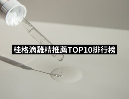 2024桂格滴雞精推薦ptt》10款高評價人氣品牌排行榜 | 好吃美食的八里人