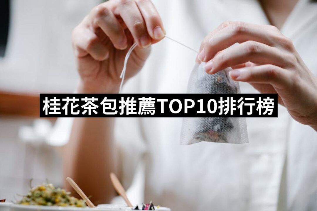 2024桂花茶包推薦ptt》10款高評價人氣品牌排行榜 | 好吃美食的八里人