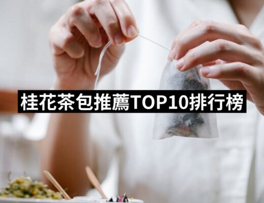 2024桂花茶包推薦ptt》10款高評價人氣品牌排行榜 | 好吃美食的八里人