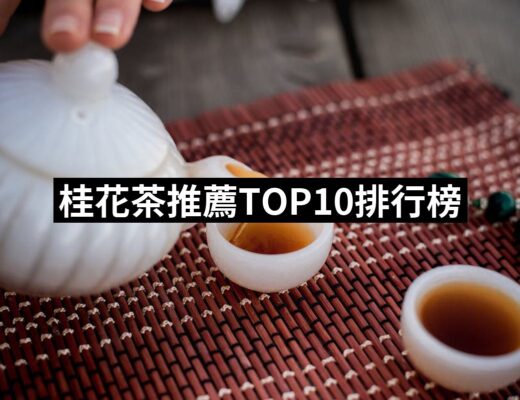 2024桂花茶推薦10款高評價桂花茶品牌排行 | 好吃美食的八里人