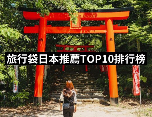 2024旅行袋日本推薦10款高評價人氣品牌排行榜 | 好吃美食的八里人