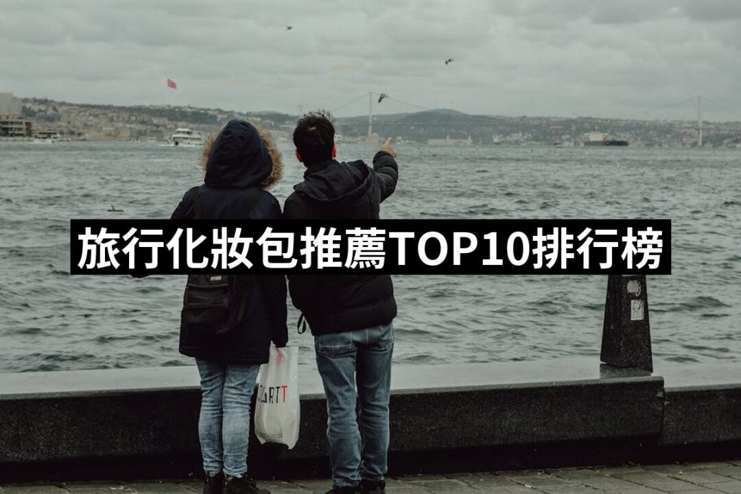 2024旅行化妝包推薦ptt》10款高評價人氣品牌排行榜 | 好吃美食的八里人