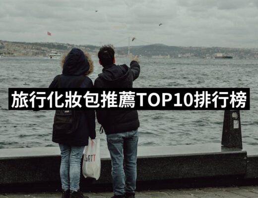 2024旅行化妝包推薦ptt》10款高評價人氣品牌排行榜 | 好吃美食的八里人