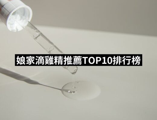 2024娘家滴雞精推薦10款高評價娘家滴雞精品牌排行 | 好吃美食的八里人