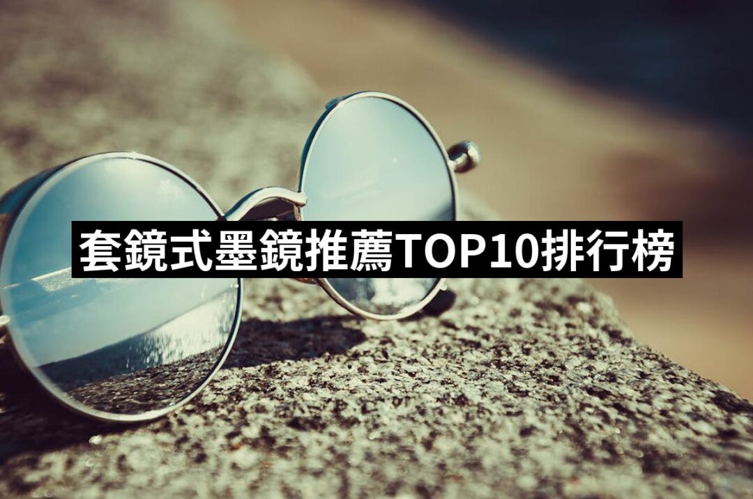 2024套鏡式墨鏡推薦ptt》10款高評價人氣品牌排行榜 | 八里人的推薦文 | 好吃美食的八里人