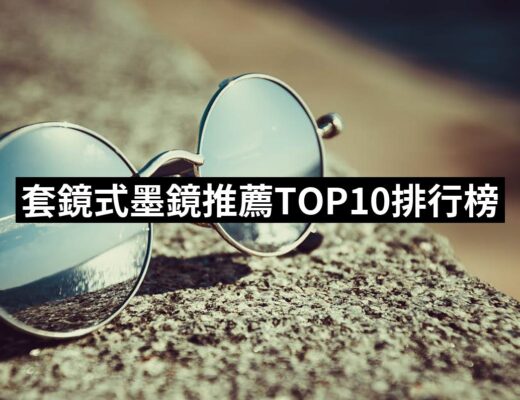 2024套鏡式墨鏡推薦ptt》10款高評價人氣品牌排行榜 | 好吃美食的八里人