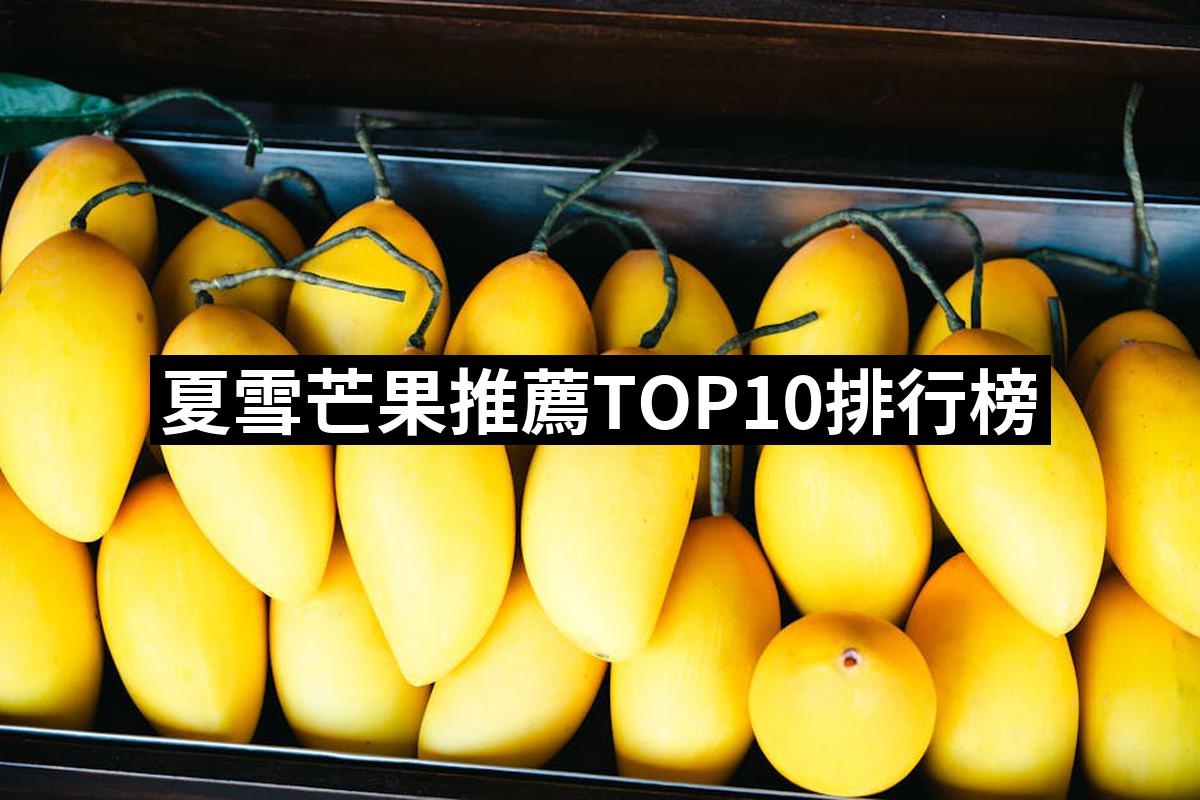 【2026】夏雪芒果推薦10款高評價人氣品牌排行榜 | BALIMAN情報局