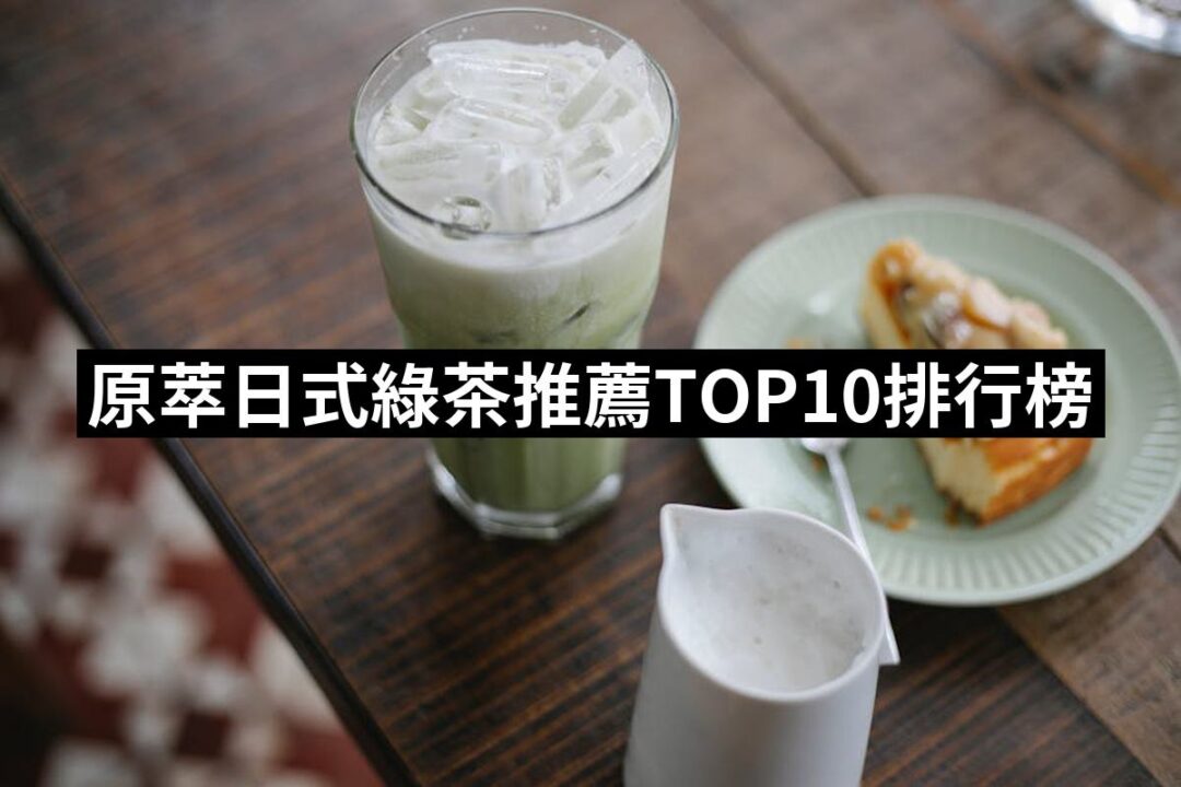 2024原萃日式綠茶推薦10款高評價人氣品牌排行榜 | 八里人的推薦文 | 好吃美食的八里人