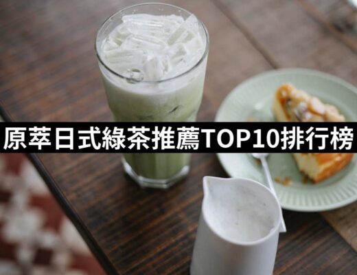 2024原萃日式綠茶推薦10款高評價人氣品牌排行榜 | 好吃美食的八里人