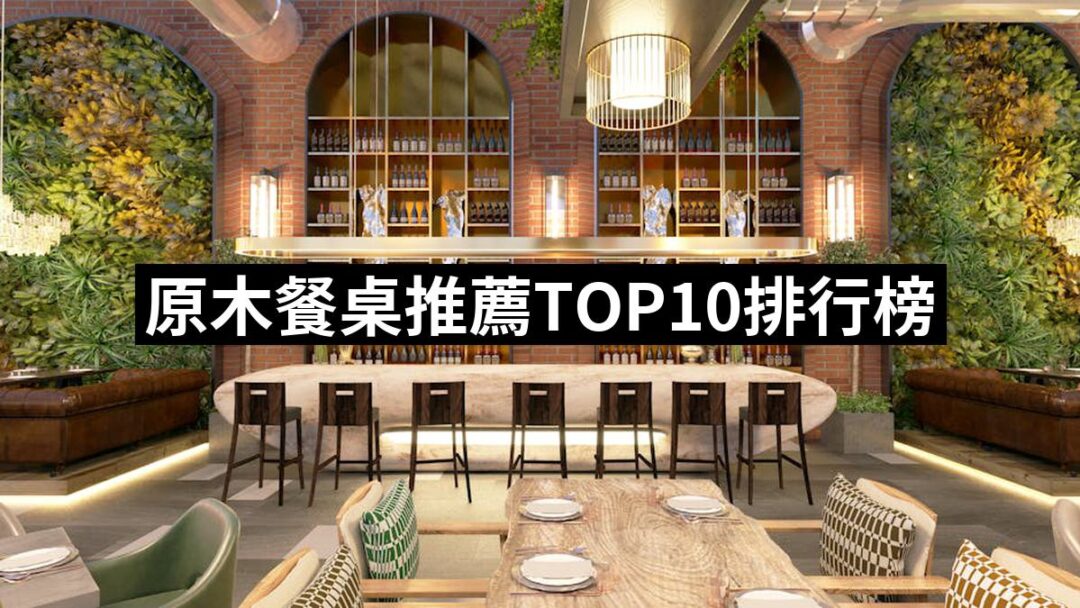 2024原木餐桌推薦10款高評價人氣品牌排行榜 | 好吃美食的八里人