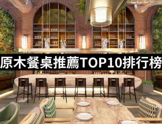 2024原木餐桌推薦10款高評價人氣品牌排行榜 | 好吃美食的八里人