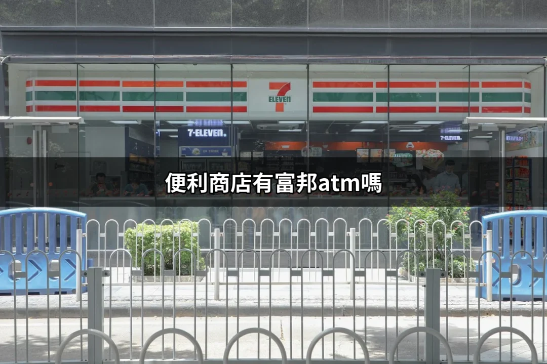 【便利商店有富邦ATM嗎】超商找不到？這樣查才對（2026最新） | BALIMAN情報局