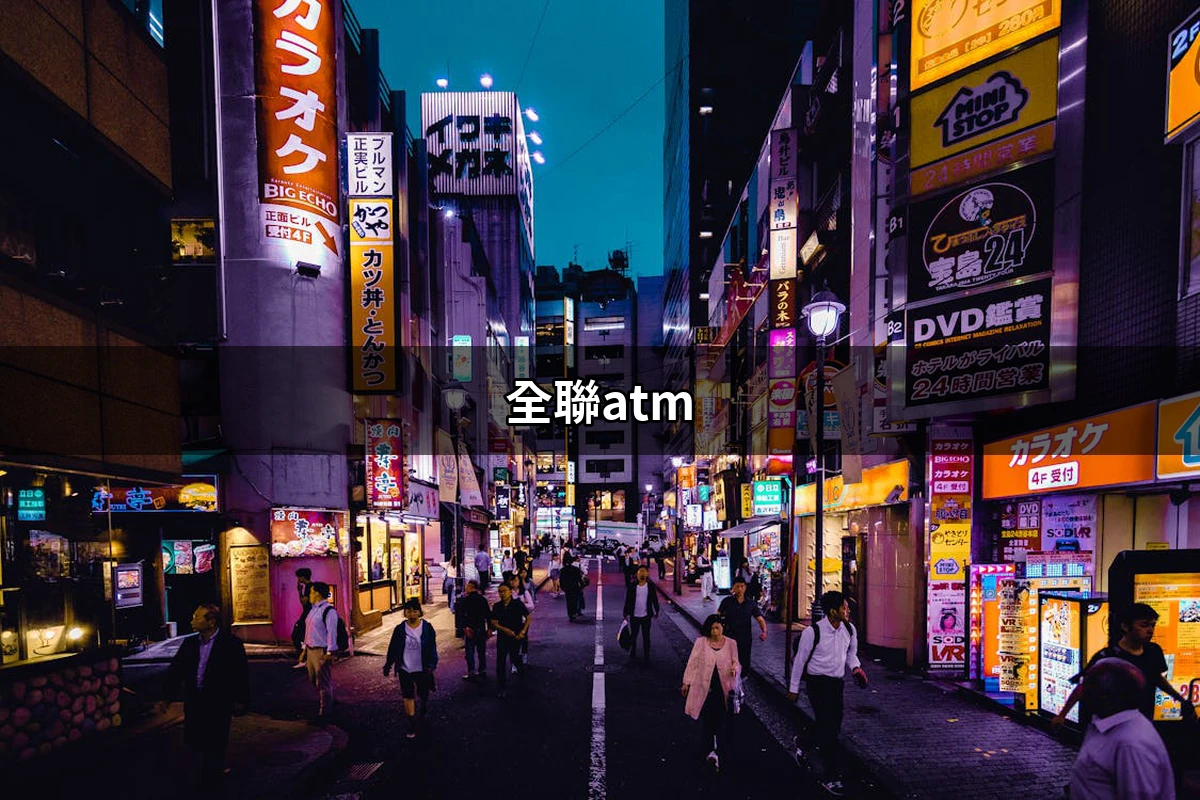 全聯ATM：探索全聯國泰銀行ATM的便利與功能| 好吃美食的八里人