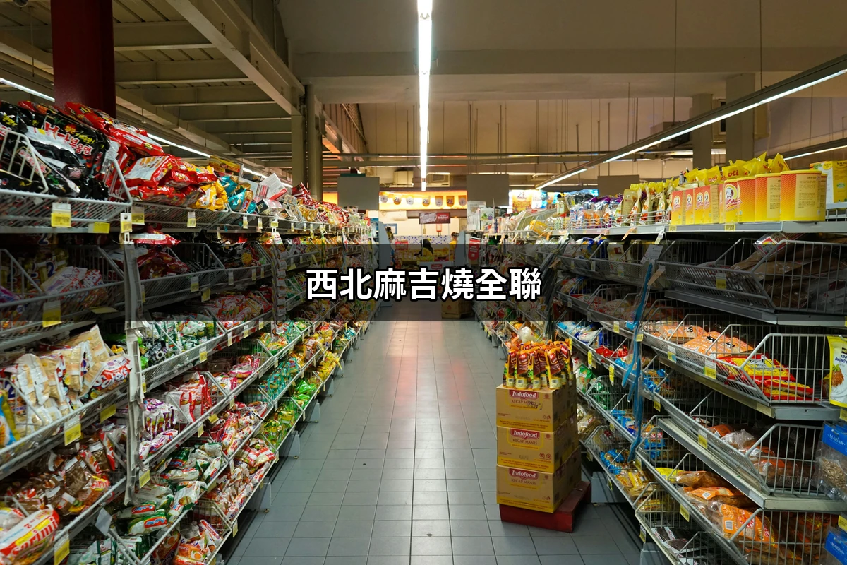 探索全聯的西北麻吉燒：一口接一口的美味享受| 好吃美食的八里人