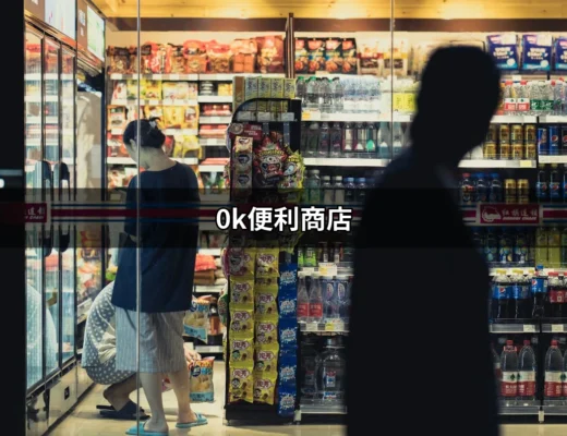 0k便利商店的全攻略：你不可不知的便利與服務 | 好吃美食的八里人