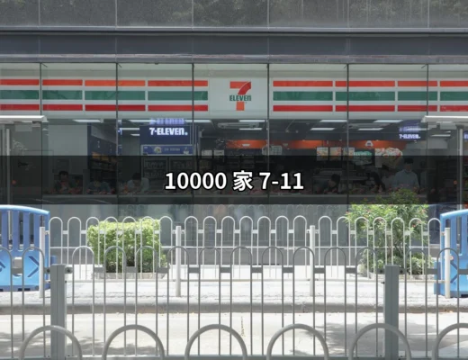 7-Eleven的里程碑：10000家門市在台灣的創新與影響 | 好吃美食的八里人