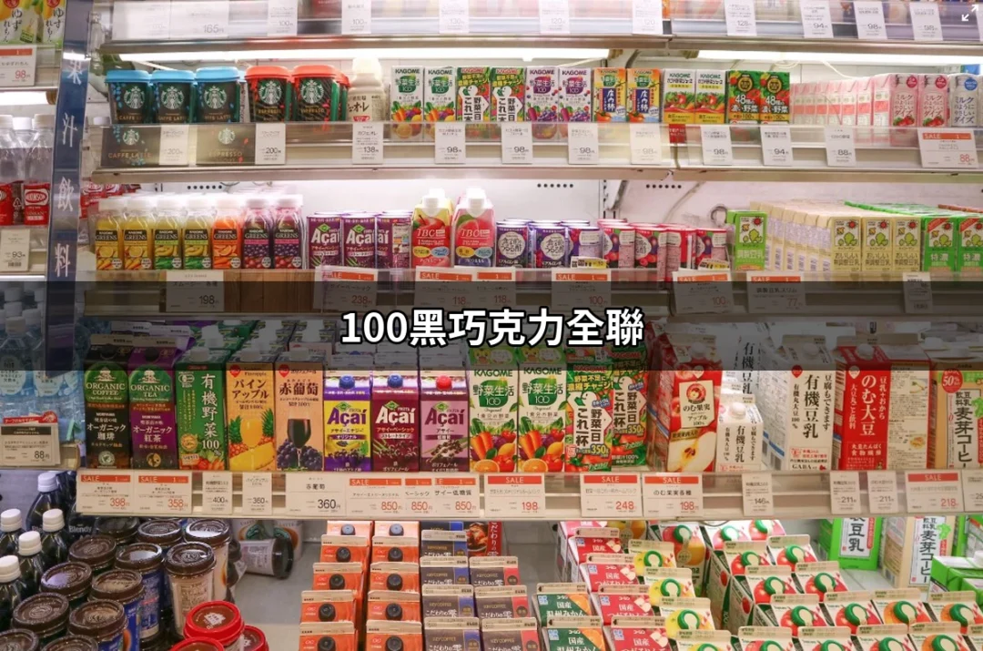 讓你垂涎的美味：探討100黑巧克力在全聯的魅力 | 好吃美食的八里人