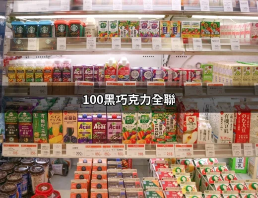 讓你垂涎的美味：探討100黑巧克力在全聯的魅力 | 好吃美食的八里人