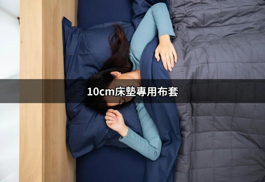 10cm床墊專用布套：打造舒適睡眠的必備選擇 | 好吃美食的八里人