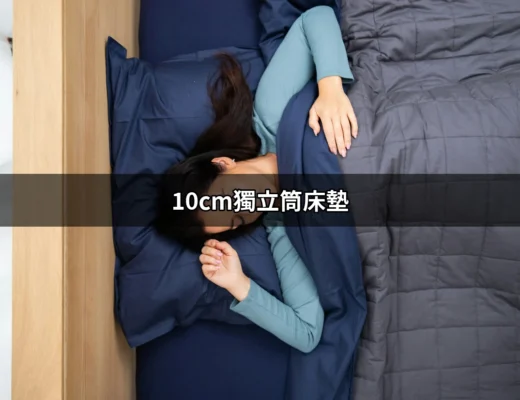 體驗完美睡眠：深入了解10cm獨立筒床墊 | 好吃美食的八里人