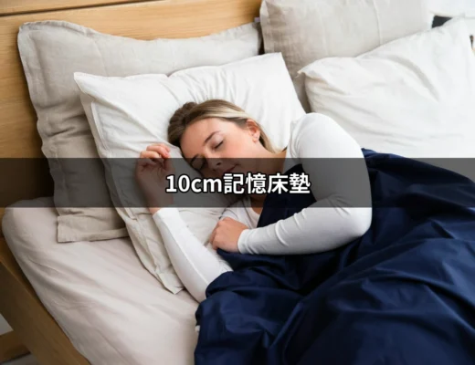 10cm記憶床墊：舒適入眠的秘密 | 好吃美食的八里人