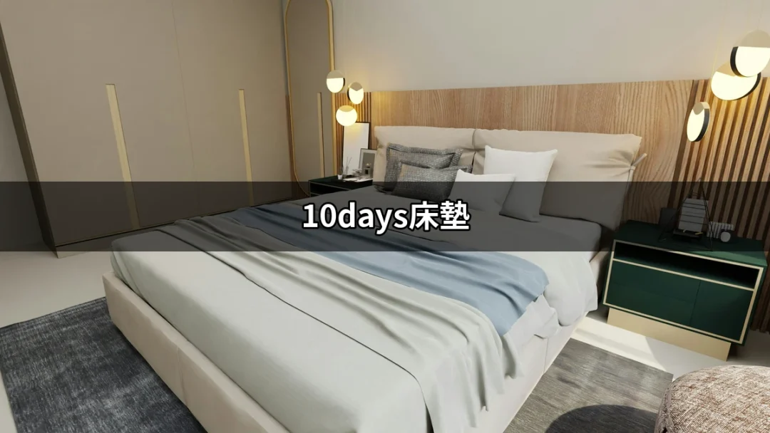 設計夢想睡眠的救星：10days床墊全解析 | 好吃美食的八里人