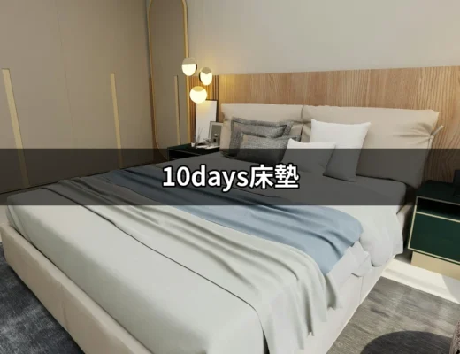 設計夢想睡眠的救星：10days床墊全解析 | 好吃美食的八里人