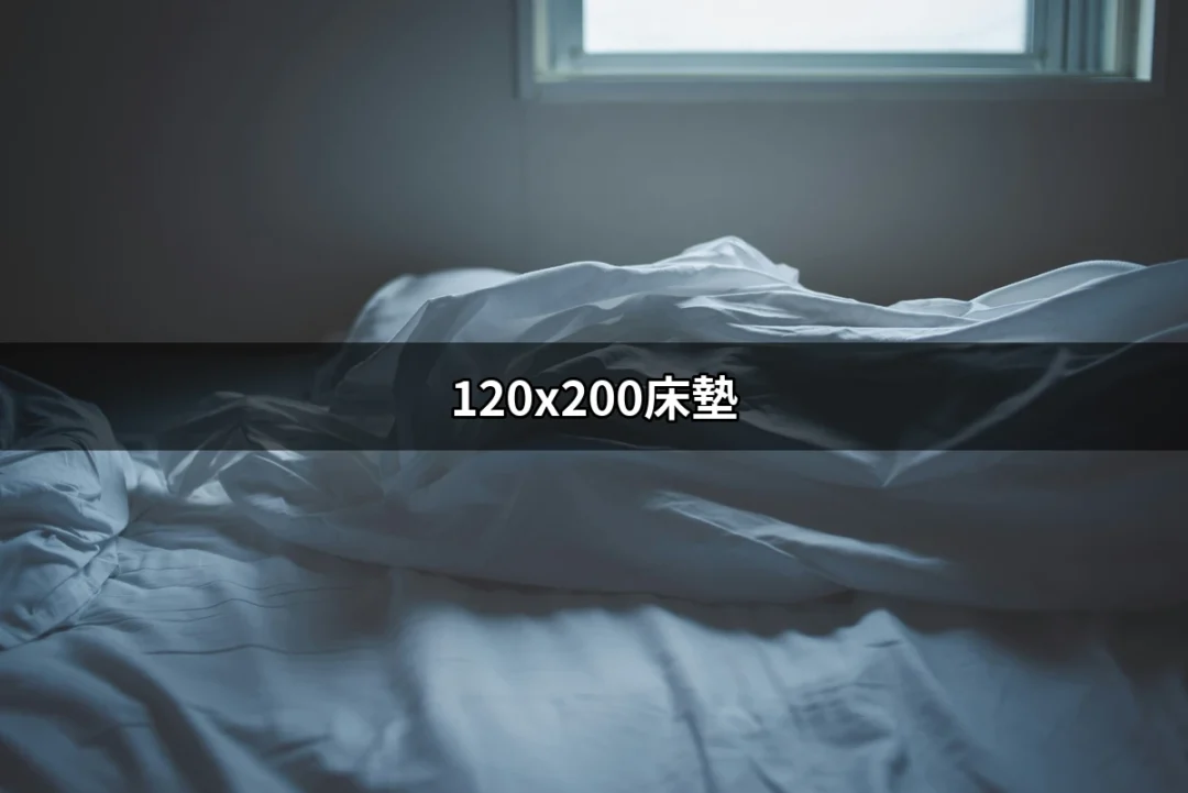 找到完美的120x200床墊，提升你的睡眠品質 | 好吃美食的八里人