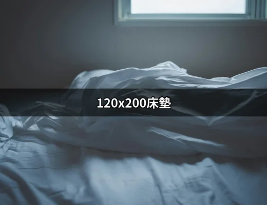 找到完美的120x200床墊，提升你的睡眠品質 | 好吃美食的八里人