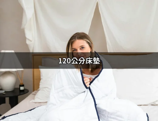 120公分床墊：為您的舒適睡眠選擇最佳方案 | 好吃美食的八里人