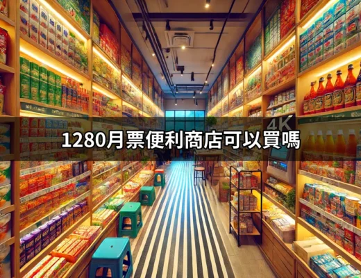 1280月票便利商店購買方式全解析：你可以在超商買到它嗎？ | 好吃美食的八里人